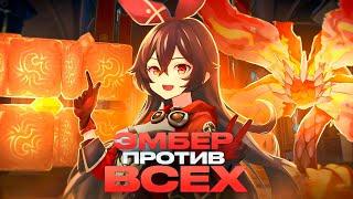 ЭМБЕР СОЛО ПРОТИВ ВСЕХ БОССОВ! | Genshin Impact