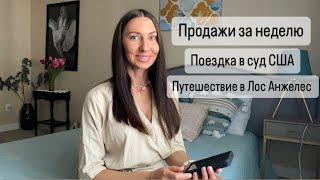 Обзор продаж Секонд Хенда на eBay/ Поездка в суд США и путешествие в Лос Анжелес