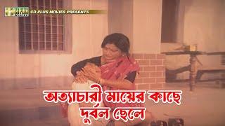 অত্যাচারী মায়ের কাছে দুর্বল ছেলে | Jadrel Bou - জাদরেল বউ | Rojina, Jasim, Manna, Sunetra