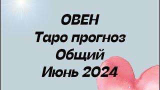 ОВЕН ️. Таро Прогноз общий июнь 2024 год.
