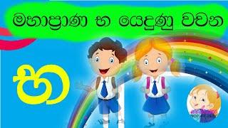 මහාප්‍රාණ භ යෙදුණු වචන/ " භ " / මහාප්‍රාණ " භ " /භ අකුර යෙදුණු වචන/ භ අකුරෙන් වචන/ PUNCHI APE ISKOLE