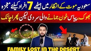 Family Lost in the Desert Most Viral Video in Saudi Arabia - KSA | Arab Urdu News