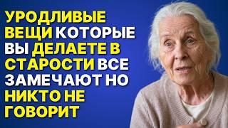 12 неприятных вещей, которые пожилые люди делают с возрастом, о которых вам никто не скажет.