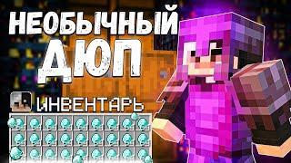 КАК ЭТО ДЮП ИЗМЕНИЛ ВСЕ МОЕ РАЗВИТИЕ НА-анархии-Phoenix-Pe//FUNTIME