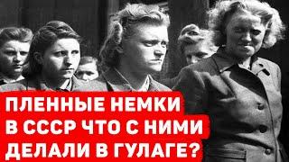 ПЛЕННЫЕ НЕМКИ В СССР: ЧТО С НИМИ ДЕЛАЛИ В ГУЛАГЕ