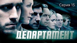 ДЕПАРТАМЕНТ - Серия 15 / Детектив