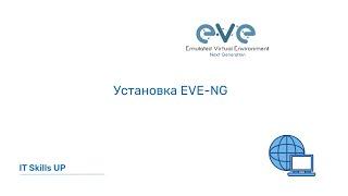 Установка EVE-NG [Развертывание EVE-NG]