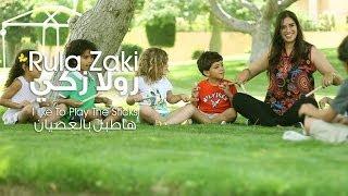 Rula Zaki - I Like To Play The Sticks (Children's Song) رولا زكي - هاطبل بالعصيان