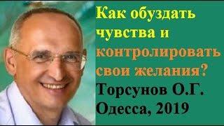 Как ОБУЗДАТЬ чувства и КОНТРОЛИРОВАТЬ свои желания? Торсунов О.Г. Одесса, 2019