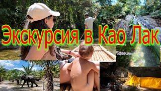 Экскурсия в Kao Lak