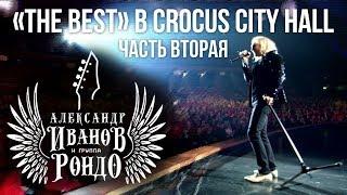 Александр Иванов и группа «Рондо». «The Best» в Crocus City Hall, 2013 (часть 2)