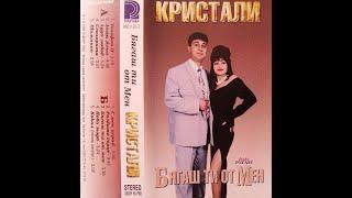 орк. Кристали - Бягаш ти от мен 1996