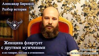 Женщина флиртует с другими мужчинами и не говорит, что она в отношениях. Краткий разбор