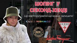 Що приховує секонд-хенд? Розбираємо бренди, тренди та приміряємо скарби