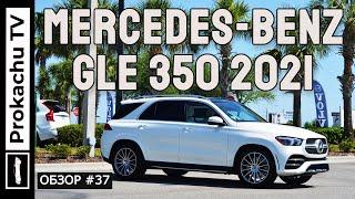 Mercedes-Benz GLE 350 2021 Обзор #37 | Мерседес ГЛЕ Америкос