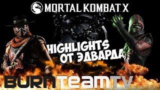 Mortal Kombat X Highlights от BurnTeamTV