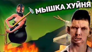 СПИДРАН ПРОДОЛЖАЕТСЯ! ВАЛАКАС БОМБИТ В GETTING OVER IT