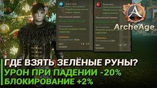 ArcheAge 5.0. Где достать зелёные руны? (-20% урона от падения, блок +2%)