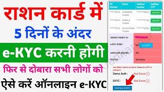 Big Update राशन कार्ड में 5 दिन के भीतर e-KYC करना जरूरी फिर से दोबारा |Ration Card e-KYC kaise kare