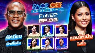 FACE OFF แฝดคนละฝา | รัศมีแข ฟ้าเกื้อล้น & แอนโทเนีย โพซิ้ว | 20 ส.ค. 67 Full EP