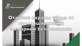 Отличие охраны труда от систем промышленной и пожарной безопасности