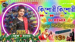 Kishori Kishori Dj Song New Bangla Viral Dj Hard Bass Matal Dance JBL Mixing 2025 | Dj Nasim Mixing