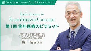 【Doctorbook academy 人気動画紹介】Basic Course in Scandinavia Concept