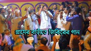 জিকিরের গান  গ্রামের বাড়িতে শেষ রাতের মনে রাখার মত সেরা জিকির  Jikir Song অসিম দেওয়ান