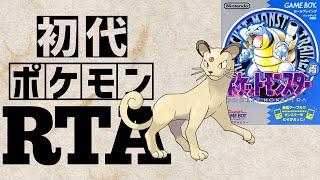 【ペルシアンチャート】初代ポケットモンスター青RTA 　2:40:47