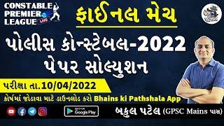 Gujarat Police Constable Paper Solution 2022 | કોન્સ્ટેબલ પેપર સોલ્યુશન 2022 | LRD Paper Solution