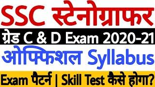 SSC Stenographer Syllabus 2020 | SSC Stenographer Grade C and D 2020 Syllabus Full Details हिंदी में