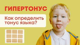 Как определить тонус мышц у ребенка? Тонус языка. Кросс тейпы.