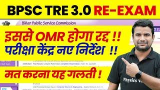 BPSC TRE 3.0 Latest News | Bihar Shikshak Bharti 2024 Exam Center Update | BPSC Teacher OMR Sheet !