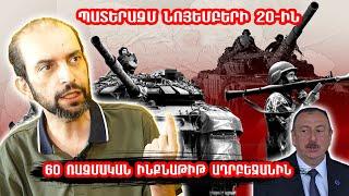 Նոյեմբերի 20-ին պատերա՞զմ․ Ադբեջանը պայթում է․ Յաշմա ջոկատը ՀՀ սահմանին․ 60 ռազմական ինքնաթիռ Ալիևին