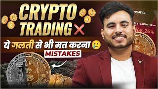 Crypto Trading Mat Karo | Don't Do These Mistakes in Trading.?