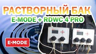 16. Растворный бак E MODE + RDWC 4 Pro система - Перцы на ВОДЕ!!!