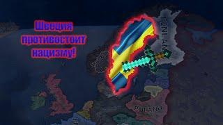 ШВЕЦИЯ ПРОТИВОСТОИТ ГЕРМАНИИ В HOI4-hearts of iron 4