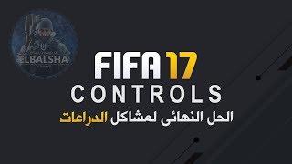 الحل النهائي لمشاكل الدراعات في لعبة فيفا 17 | Fifa 17 Controller Settings