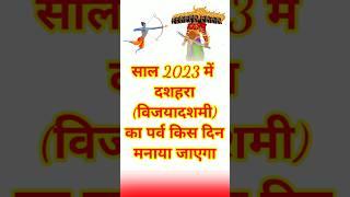 Dussehra 2023 Date :- दशहरा (विजयादशमी) 2023 में कब है। #shorts #short #dussehra #navratri