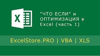 Урок 25: Вариативный анализ ЧТО ЕСЛИ и ОПТИМИЗАЦИЯ в Excel (часть 1)