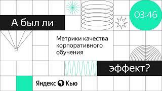 «Метрики качества корпоративного обучения»