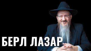 БЕРЛ ЛАЗАР - Главный раввин России | Детство в Милане, антисемитизм 90-х, встречи с Путиным