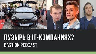 Bastion Podcast #7: Есть ли пузырь в IT-секторе США: Nasdaq, Tesla, Netflix, Юрий Дудь