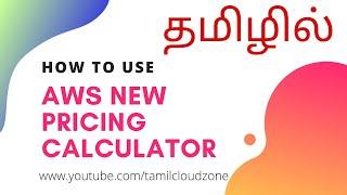 How to use AWS New Pricing Calculator | Tamil