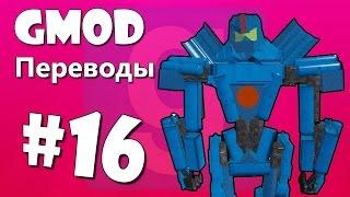 Garry's Mod Смешные моменты (перевод) #16 - Роботы, Ламантин, Назад в будущее (Gmod)