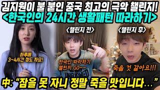 중국반응│김지원이 불 붙인 난이도 극상 중국 최고의 챌린지? 한국인 생활패턴 따라하기│중국인이 이해 못하는 한국인의 습관│K문화 K드라마 보고 별걸 다 따라하는 중국│중국어로[路]