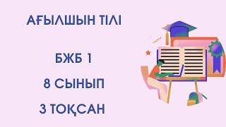 Ағылшын тілі 8 сынып 3 ТОҚСАН БЖБ 1 /Английский язык 8 класс 3 четверть СОР 1