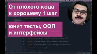 От плохого кода к хорошему 1 шаг: юнит тесты, ООП и интерфейсы