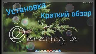 Установка и Краткий обзор Elementary OS 5.0 Juno