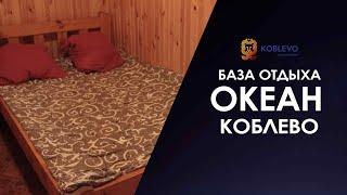 ️Коблево Видео: Океан база отдыха. Обзор номеров, отзывы.